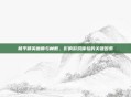 和平精英画质与帧数,影响游戏体验的关键因素