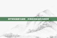 和平精英画质与帧数，影响游戏体验的关键因素