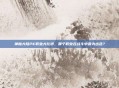 神魔大陆PK职业大比拼，哪个职业在战斗中最为出色？