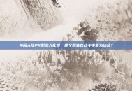 神魔大陆PK职业大比拼，哪个职业在战斗中最为出色？