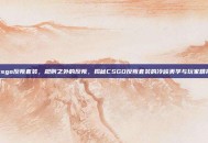 csgo反叛套装，规则之外的反叛，揭秘CSGO反叛套装的冷峻美学与玩家精神