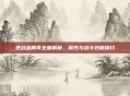 逆战金刚伞全面解析,属性与战斗效能探讨