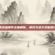 逆战金刚伞全面解析，属性与战斗效能探讨