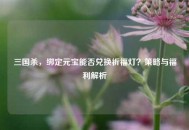 三国杀，绑定元宝能否兑换祈福灯？策略与福利解析