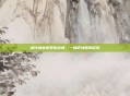 前往格林赛罗斯战场，一场史诗般的冒险