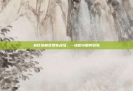 前往格林赛罗斯战场，一场史诗般的冒险