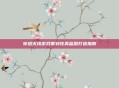 穿越火线游戏策划完美蓝图打造指南