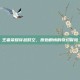 王者荣耀穿越时空，原始剧情的奇幻冒险