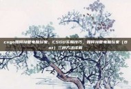 csgo如何接管电脑玩家，CSGO实用技巧，如何接管电脑玩家（Bot）三种方法详解