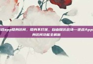 逆战app隐身访问，隐身不打扰，自由探访战场—逆战App隐身访问功能全解析