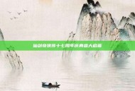 仙剑奇侠传十七周年庆典盛大启幕