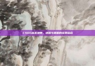 CSGO高发地带，地图与策略的完美结合