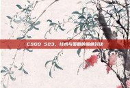CSGO 523，技术与策略的巅峰对决