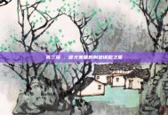 真三荀彧，德才兼备的荆楚谋略之星