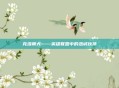 克洛萌犬——英雄联盟中的忠诚伙伴