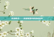 克洛萌犬——英雄联盟中的忠诚伙伴