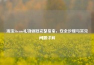      Steam礼物领取完整指南，安全步骤与常见问题详解