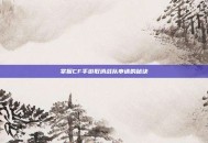 掌握CF手游取消战队申请的秘诀