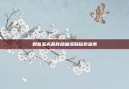 别惹农夫最新隐藏皮肤探索指南