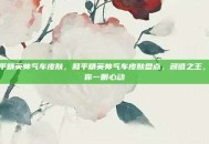 和平精英帅气车皮肤，和平精英帅气车皮肤盘点，颜值之王，让你一眼心动