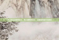 男人怎么才能更持久，男人如何更持久，全面提升耐力与韧性