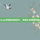 emoji表情的创意设计，两根头发的独特魅力