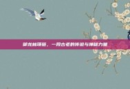 御龙林项链，一段古老的传说与神秘力量