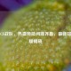 山东CF战队，热血竞技问鼎齐鲁，最新排名荣耀揭晓