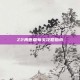 Z2再世篇每关攻略指南