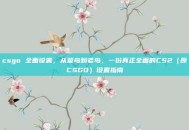 csgo 全面设置，从菜鸟到老鸟，一份真正全面的CS2（原CSGO）设置指南