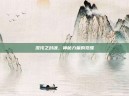 混沌之封魂，神秘力量的觉醒
