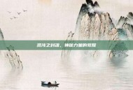 混沌之封魂，神秘力量的觉醒