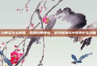 白带多怎么调理，告别白带烦恼，科学调理与中医养护全攻略