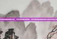 和平精英领新皮肤方法，不花钱也能穿得帅！和平精英新皮肤白嫖与高效获取全攻略