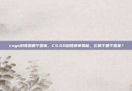 csgo科隆是哪个国家，CS:GO科隆赛事揭秘，它属于哪个国家？