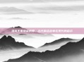 洛克王国悬梁刺股,古代励志故事在现代的启示