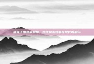 洛克王国悬梁刺股，古代励志故事在现代的启示