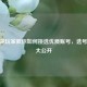CF资深玩家教你如何挑选优质账号，选号秘籍大公开