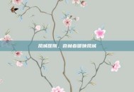 凤城医院，杏林春暖映凤城