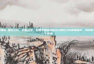 和平精英 明日之后，双面战场，在和平精英的枪火与明日之后的废墟中，我找到了同一个答案