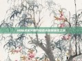 QQ仙灵蜜火腿开启舌尖甜蜜味觉之旅