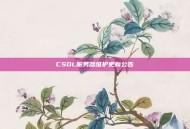 CSOL服务器维护更新公告