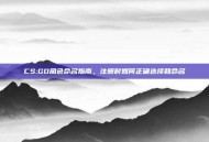 CS:GO角色命名指南，注册时如何正确选择和命名