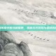 轩辕传奇中的马贼信使，揭秘古代冒险与忠诚的使者