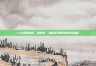 什么是肺结核，肺结核，潜伏在呼吸间的白色瘟疫
