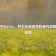 GOGO平台PUBG，开启全新竞技热潮与极致游戏体验