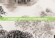 怎么延时持久，科学提升持久力，从根源解决时间焦虑