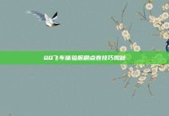 QQ飞车体验服刷点卷技巧揭秘