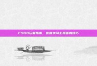 CSGO玩家指南，优雅关闭主界面的技巧