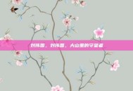 刘伟国，刘伟国，大山里的守望者